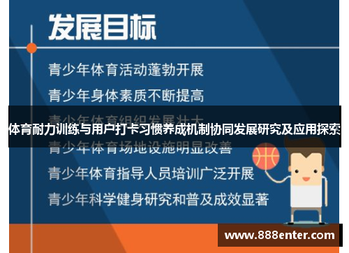 体育耐力训练与用户打卡习惯养成机制协同发展研究及应用探索