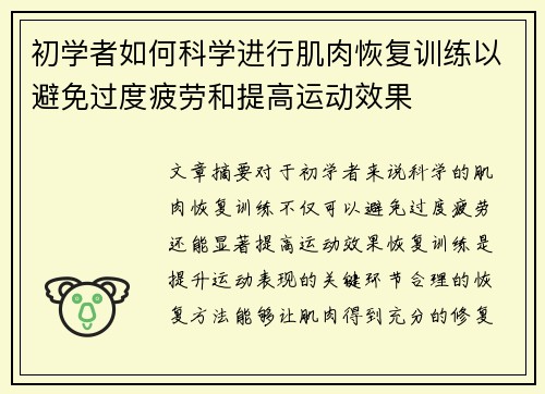 初学者如何科学进行肌肉恢复训练以避免过度疲劳和提高运动效果