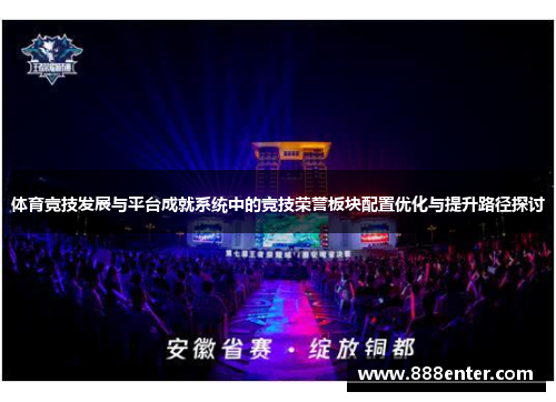 体育竞技发展与平台成就系统中的竞技荣誉板块配置优化与提升路径探讨