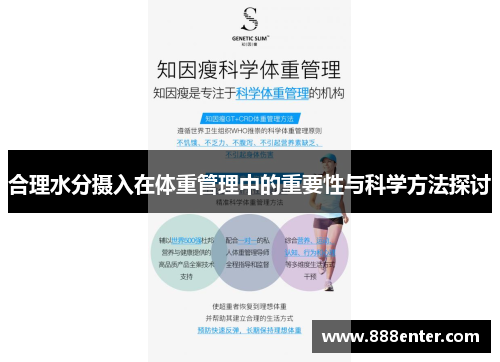 合理水分摄入在体重管理中的重要性与科学方法探讨