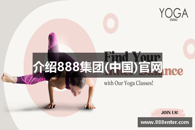 介绍888集团(中国)官网