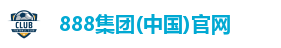 888集团(中国)官网
